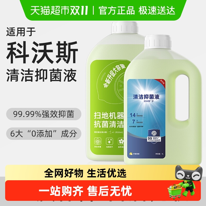 适用于科沃斯扫地机抑菌清洁液