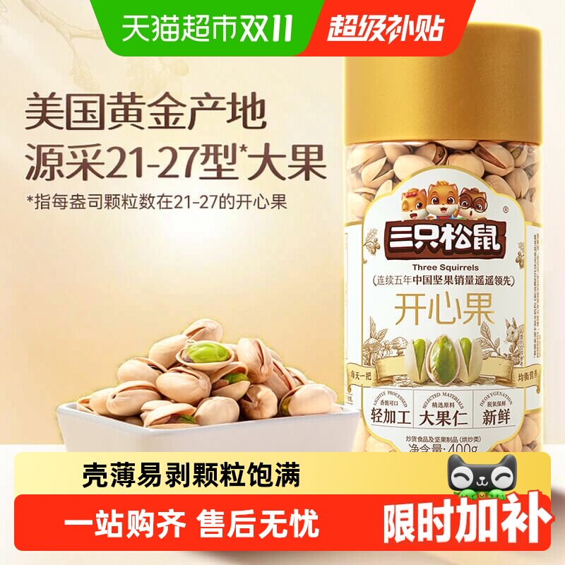 三只松鼠新货大颗粒量贩坚果罐装原味开心果孕妇儿童健康零食坚果