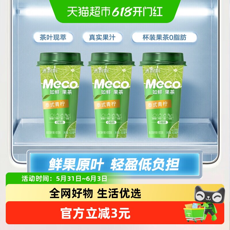 香飘飘Meco如鲜杯装果茶泰式青柠口味400ml*3杯装清爽即饮