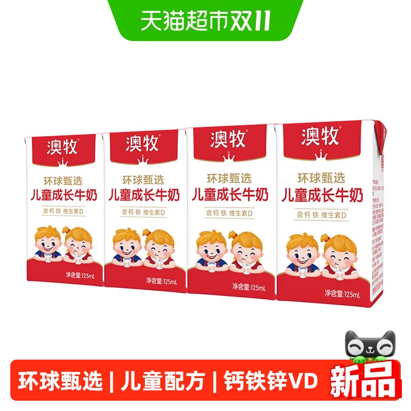 澳牧环球甄选MINI牛奶儿童成长牛奶学生宝宝高营养早餐奶补钙铁锌