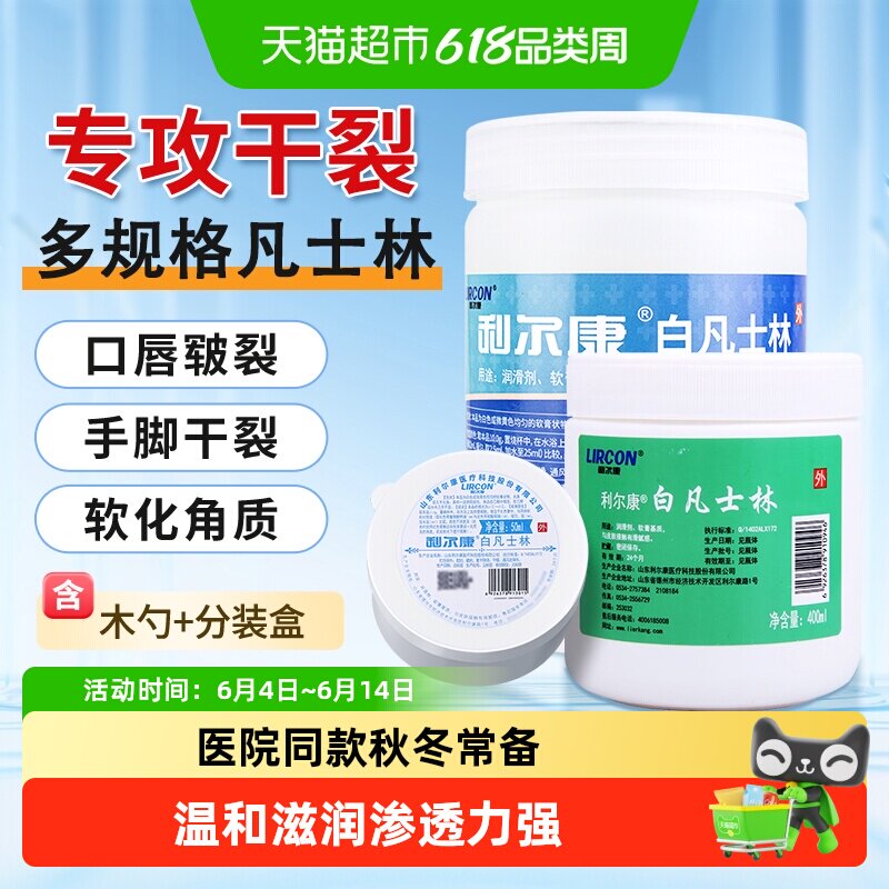 利尔康白凡士林药用纯油干裂润肤滋润保湿护手脚软膏润滑剂润肤霜