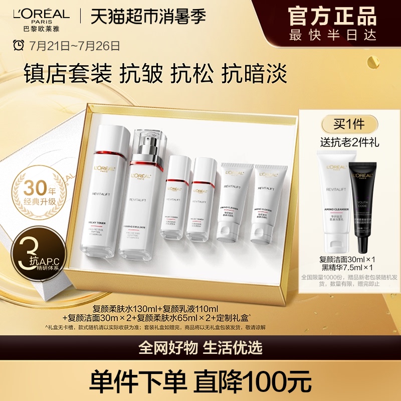 欧莱雅复颜水乳套装礼盒妈妈护肤品紧致抗老抗皱补水保湿洗面奶女