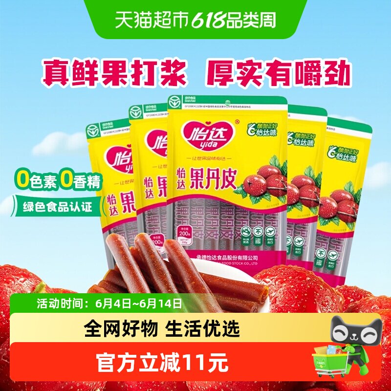怡达果丹皮200g*5袋怀旧零食山楂卷山楂条蜜饯零食下午茶绿色食品