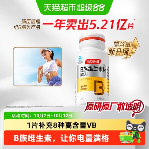 汤臣倍健维生素b