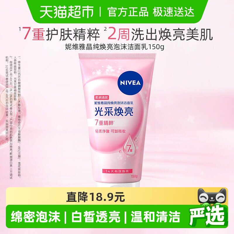 妮维雅氨基酸女士洗面奶深层清洁泡沫女士洁面晶纯焕亮保湿
