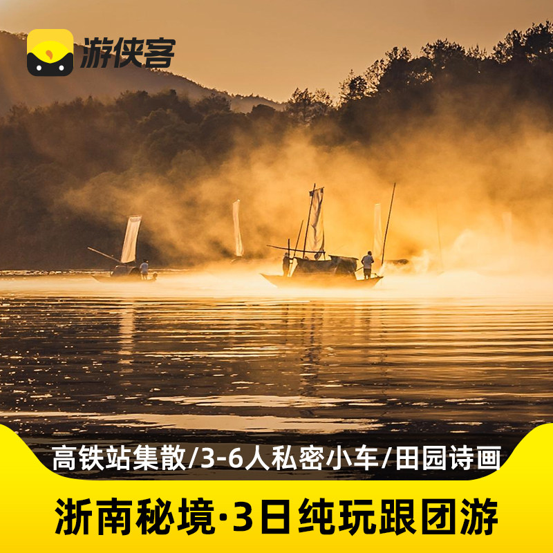 浙南秘境3日丽水缙云仙都古堰画乡3-6人小团云和梯田+松阳古村落