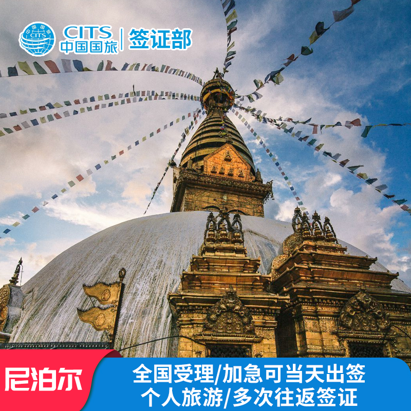 去尼泊尔旅游要签证吗_签证尼泊尔旅游去要多少钱_签证尼泊尔旅游去要多久