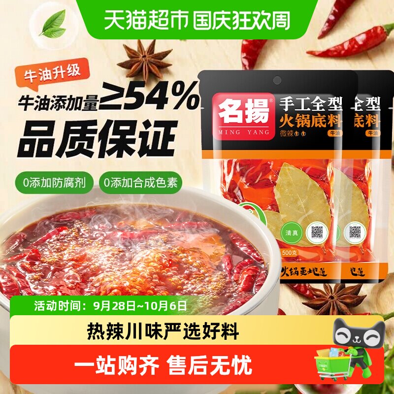 名扬牛油微辣火锅底料500g*2袋图片