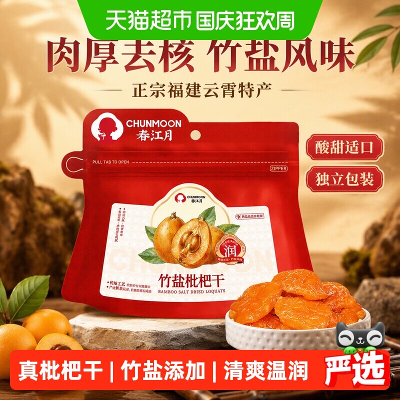 春江月正宗福建特产纯云霄竹盐枇杷干去核原味零食蜜饯果蔬脆果干