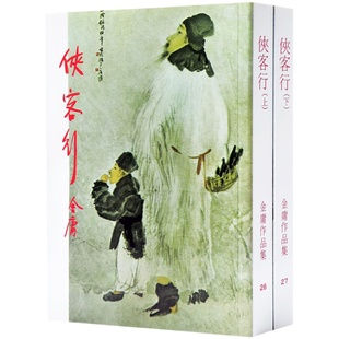 【中商原版】港台原版 侠客行(上下)金庸 香港原版 明河社出版