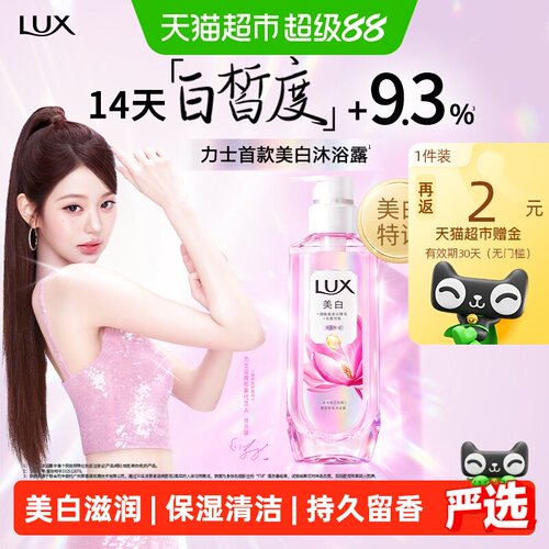 力士焕亮美白持久留香沐浴露