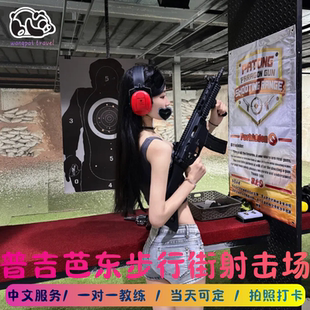 普吉岛芭东步行街射击场体育竞技娱乐真枪实弹射击体验中文服务