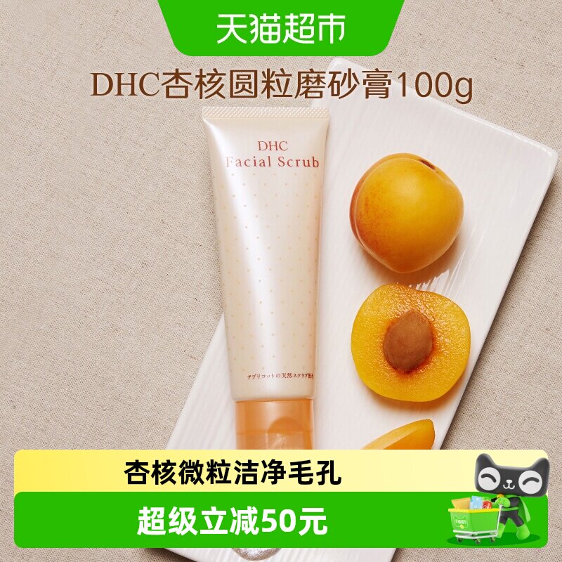 DHC杏核圆粒磨砂膏面部身体改善角质100g×1支