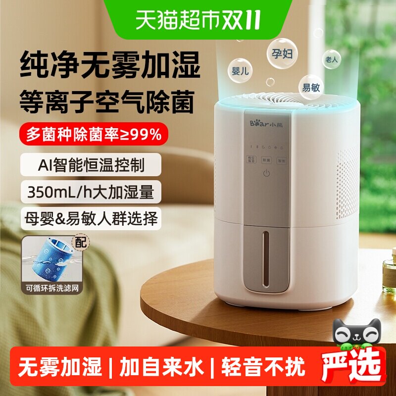 小熊无雾空气加湿器蒸发式孕妇婴儿家用卧室办公室桌面小型净化机