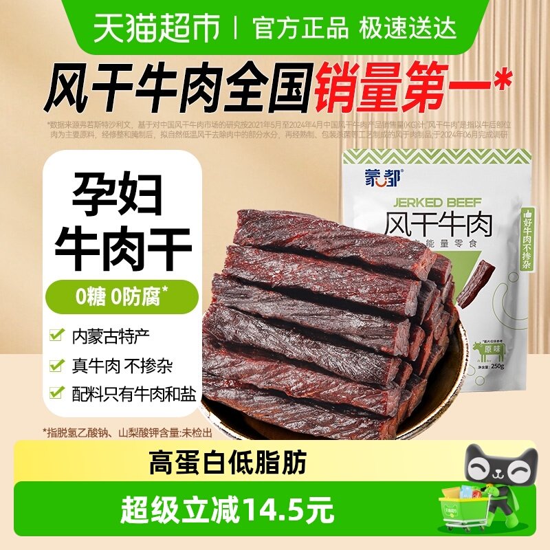 蒙都风干牛肉干无防腐低脂高蛋白牛肉休闲零食孕妇儿童健康