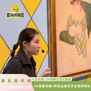 浦东美术馆卢浮宫·毕加索+专场精讲 科班出身艺术史讲师可选双展