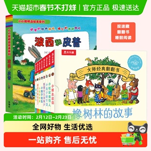 橡树林的故事+波西和皮普全15册 大师经典翻翻书绘本小小聪明豆