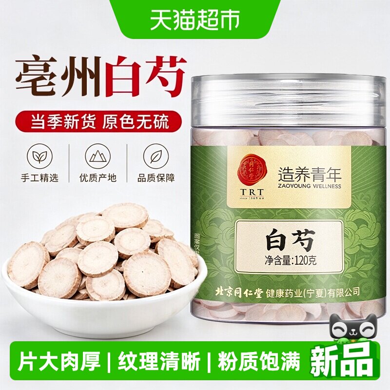 白芍中药材白芷生白芍片正宗杭白芍甘草汤原料炒白芍片药材