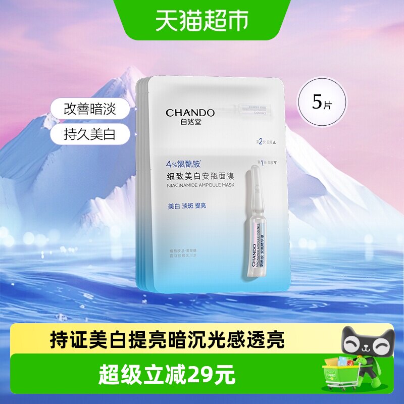 自然堂烟酰胺细致美白安瓶面膜5片