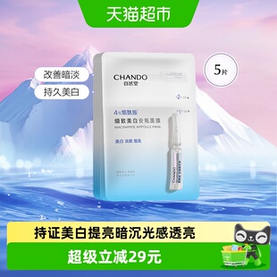 自然堂烟酰胺细致美白安瓶面膜5片