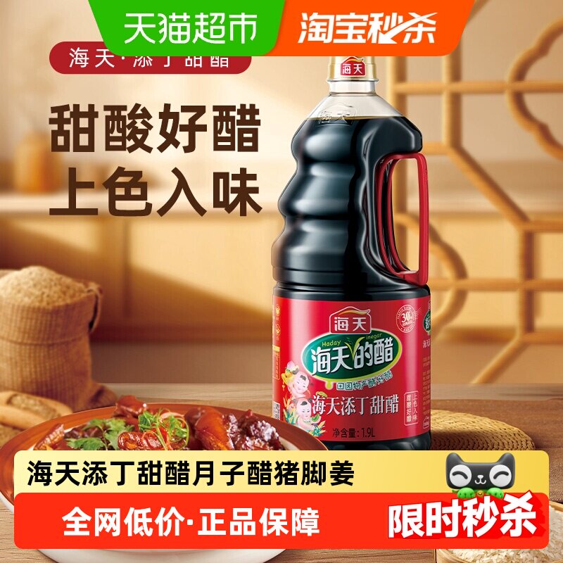 海天添丁甜醋1.9L月子醋猪脚姜食用正宗特产厨房广东酿造食醋