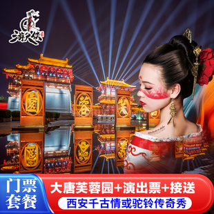 大唐芙蓉园门票+西安千古情演出或驼铃传奇秀演出 市区可接送