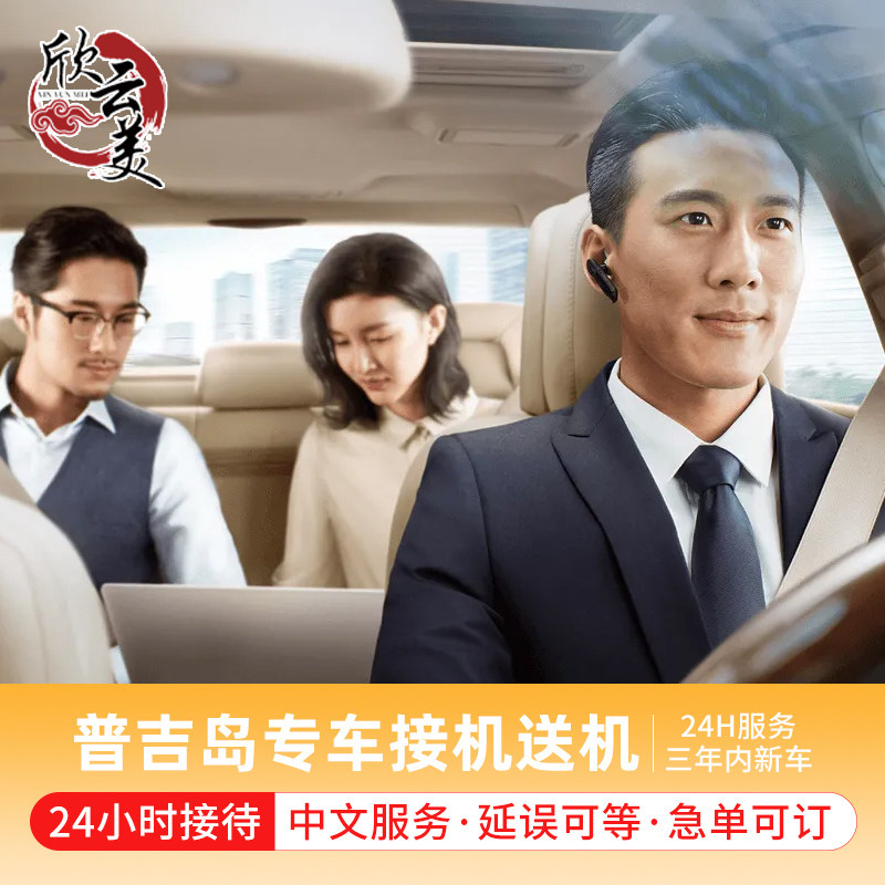 泰国普吉岛接机送机服务普吉岛环岛专车游24H接送机点对点服务,度假线路/签证送关/旅游服务,接送（机场/点对点/拼车）,淘宝优惠券,粉丝福利购,淘宝优惠卷