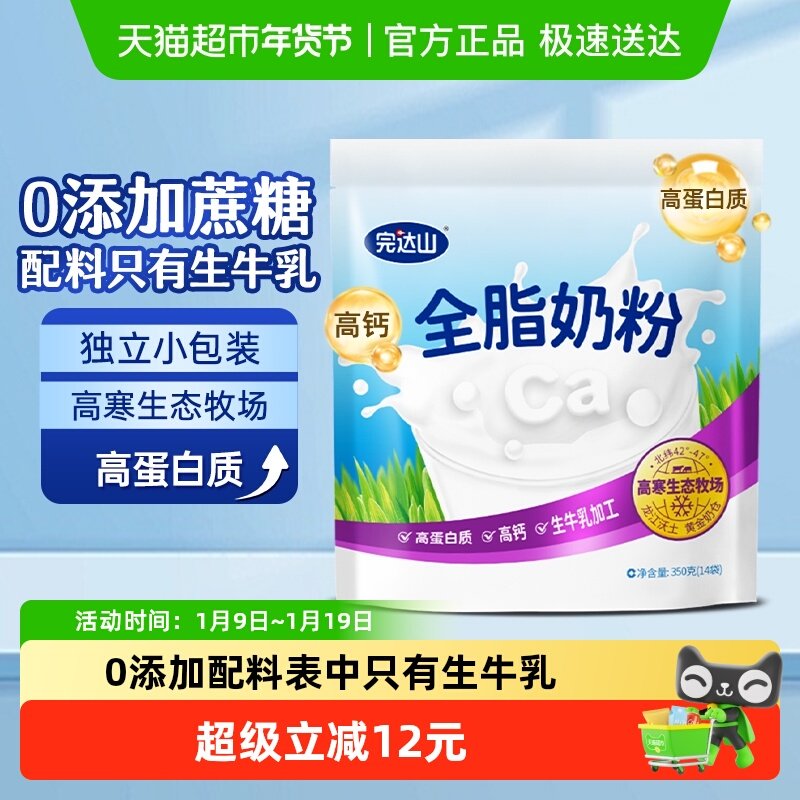 完达山生牛乳全脂冲调奶粉早餐营养成人青年独立包装350g/袋