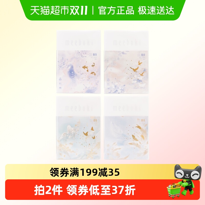 晨光B5胶套本meeboki双倍速滑纸