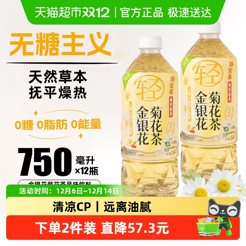 寿全斋金银花菊花茶无糖茶饮料