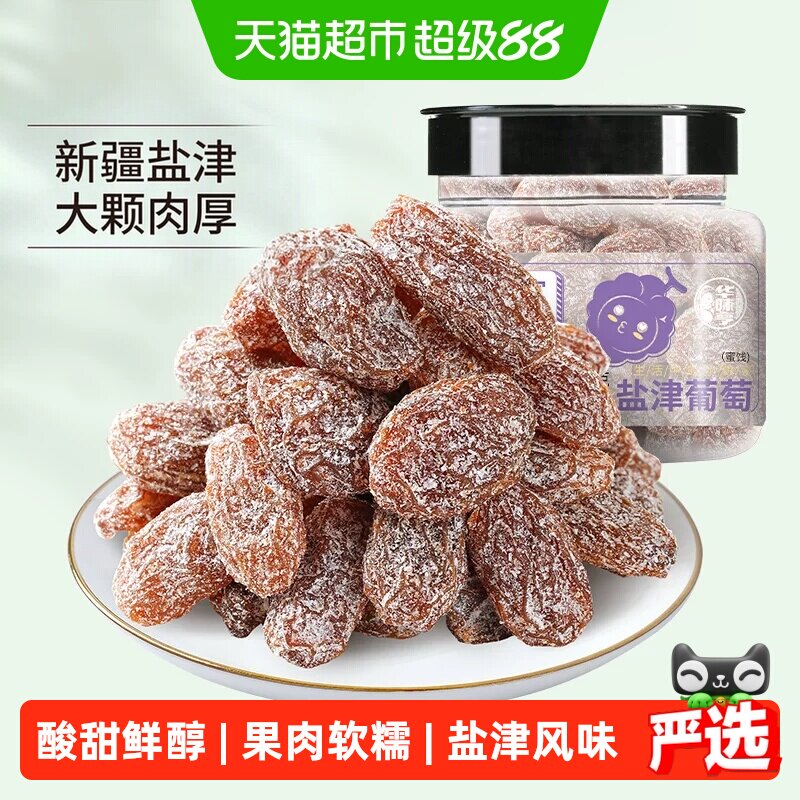 华味亨盐津葡萄干玫瑰红提子干水果干蜜饯休闲零食小吃新疆特产