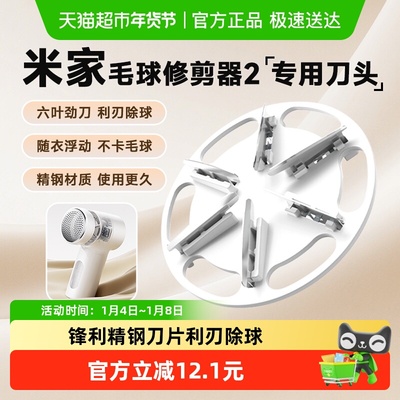 米家毛球修剪器2专用刀头