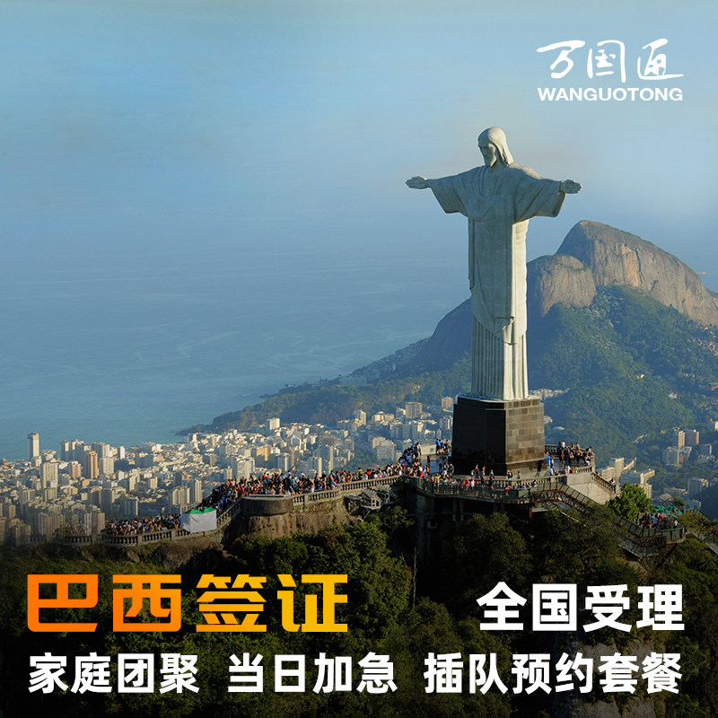 巴西旅游签证北京送签