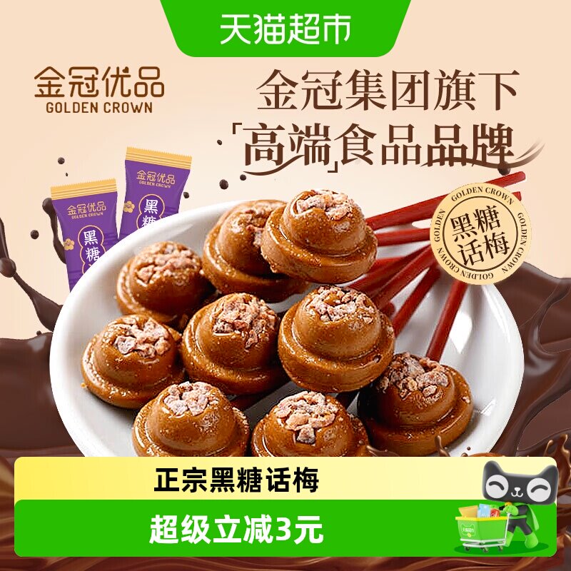 金冠优品黑糖话梅棒棒糖7.2g*30支糖果零食喜糖小吃批发