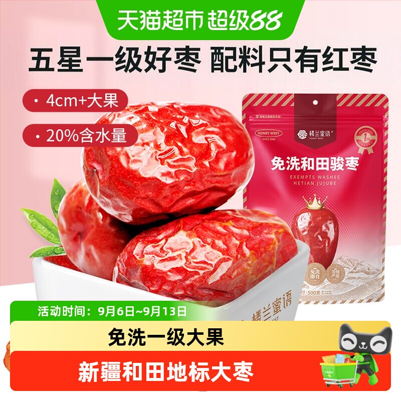 楼兰蜜语五星一级和田骏枣新疆特产红枣大枣玉枣食品零食