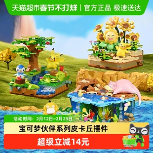 奇妙积木keeppley玩具宝可梦伙伴系列皮卡丘模型潮玩摆件生日礼物