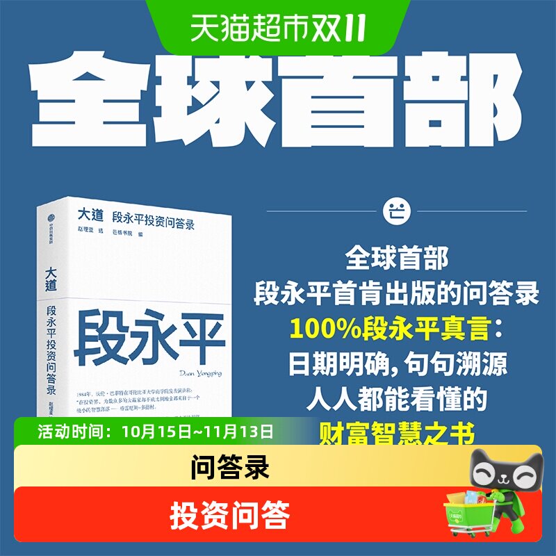 大道：段永平投资问答录   段永平真言 段永平智慧精要 价值投资