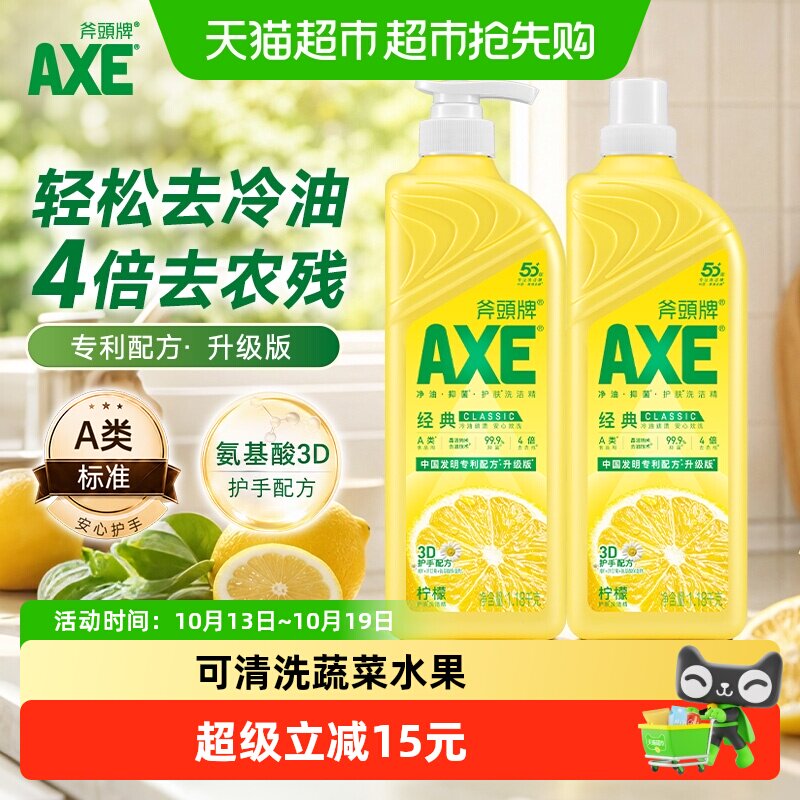 AXE斧头牌经典柠檬护肤洗洁精升级专利配方洗碗不伤手