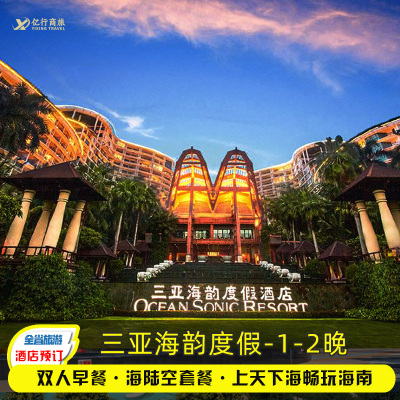 【先买后约】三亚湾海韵度假酒店丨双早丨可加亚特兰蒂斯酒店1晚