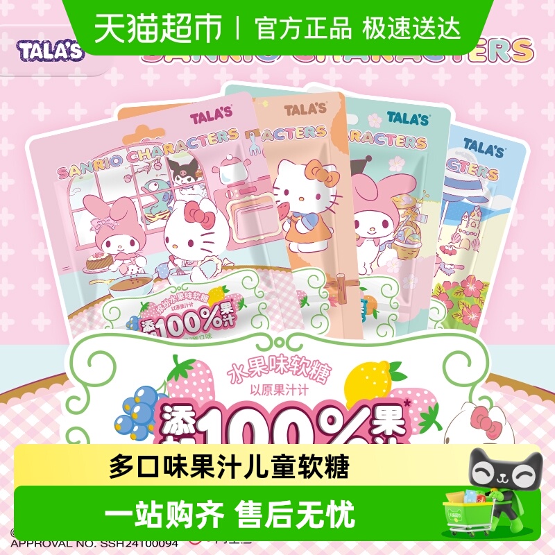 TALA'S三丽鸥缤纷水果味软糖