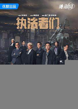 执法者们国语