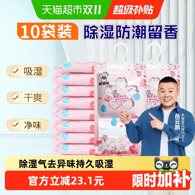 老管家可挂式除湿袋230g*10袋防潮防霉除湿盒宿舍学生吸湿干燥剂