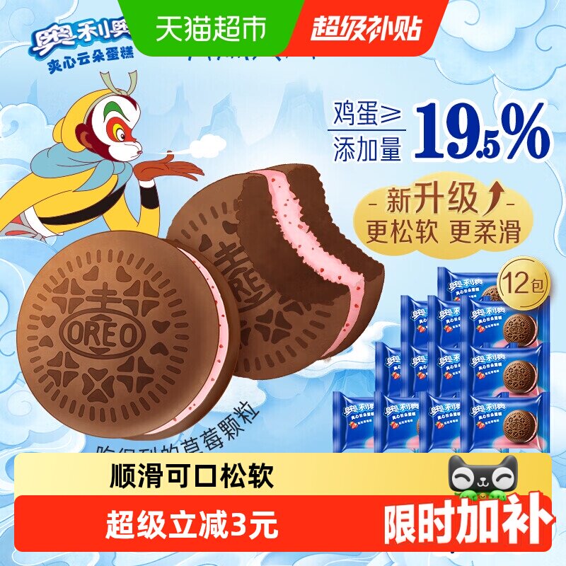 奥利奥夹心云朵蛋糕粒粒草莓味12枚装早餐面包零食营养糕点