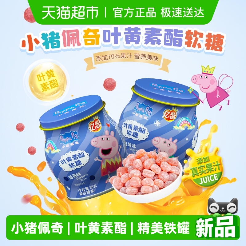 小猪佩奇叶黄素软糖95g/罐蓝莓味儿童糖果宝宝零食维C精美铁罐