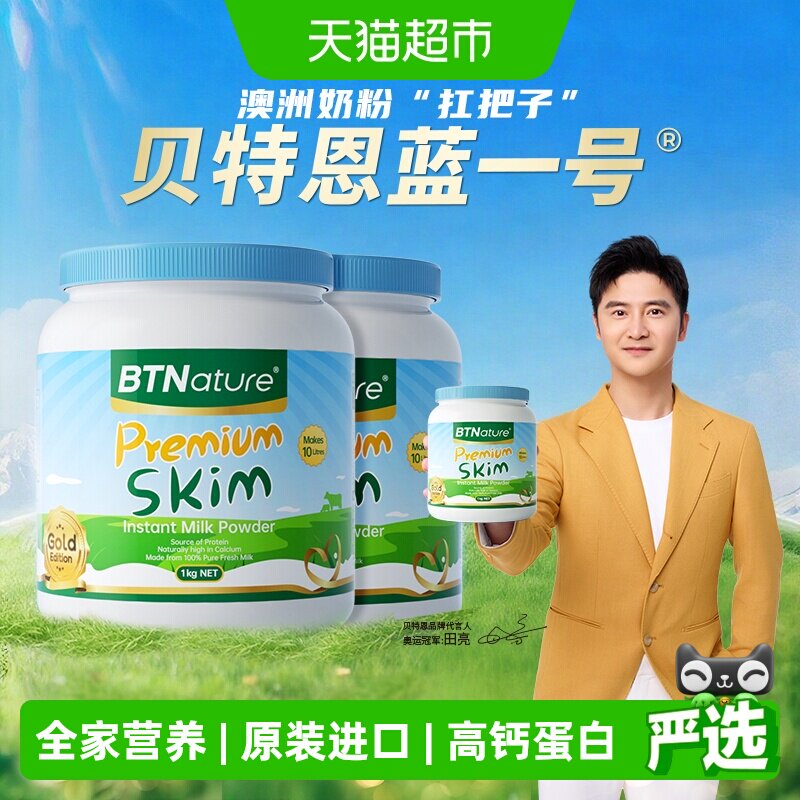 【进口】BTNature澳洲蓝罐胖子成人脱脂牛奶粉成人早餐奶粉1kg*2