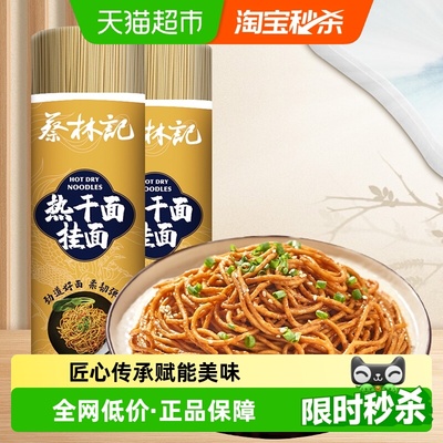 蔡林记碱水面拌面汤面挂面