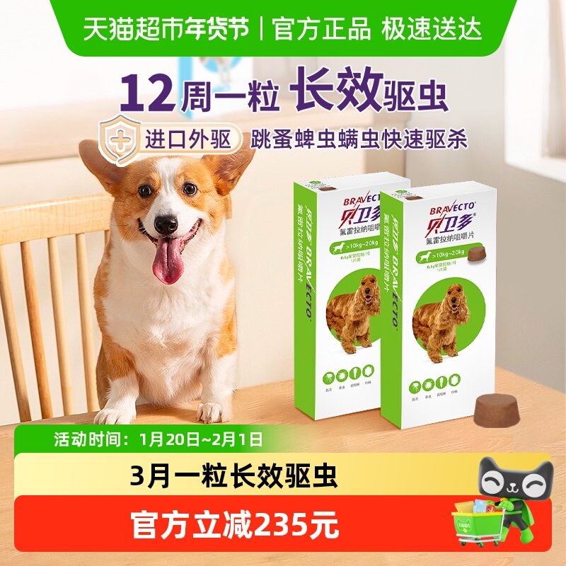 贝卫多狗体外驱虫药除跳蚤蜱虫12周一粒狗10-20kg500mg/粒*2盒,宠物/宠物食品及用品,狗驱虫药品,淘宝优惠券,粉丝福利购,淘宝优惠卷
