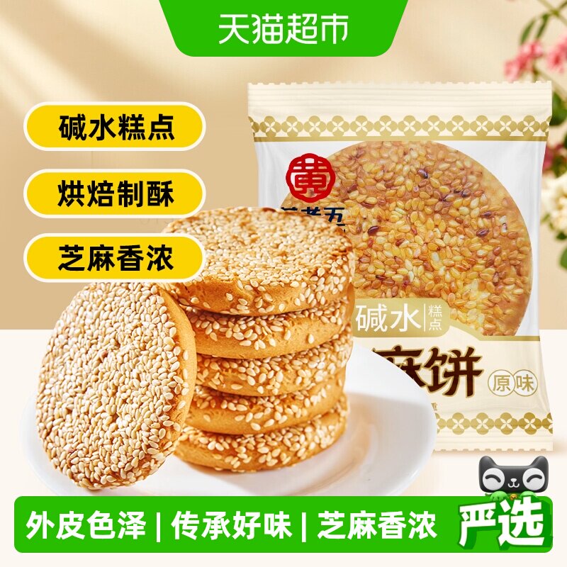 黄老五原味芝麻饼中式糕点杂粮休闲零食小吃