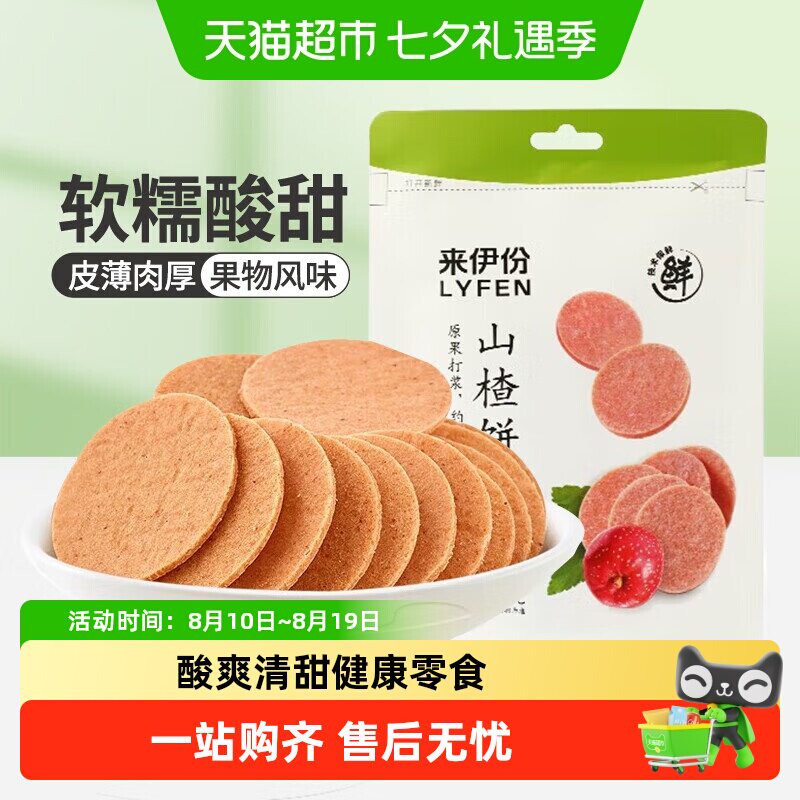 来伊份奶皮子糖葫芦山楂片山楂饼果脯蜜饯山楂干休闲零食独立包装