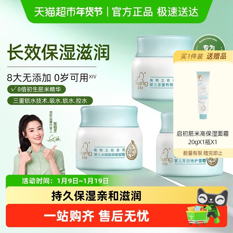 启初婴儿面霜胚米精华保湿宝宝面霜儿童润肤乳春夏秋冬滋润补水霜,淘宝优惠券,粉丝福利购,淘宝优惠卷